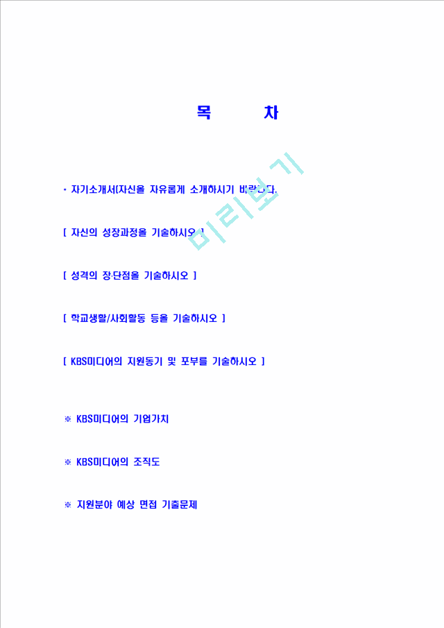 [KBS-신입사원공채합격자기소개서]KBS미디어자기소개서자소서,KBS자소서자기소개서,KBS미디어자소서,KBS합격자기소개서,KBS미디어합격자소서,자기소개서,자소서,합격자기소개서,자기소개서자소서.hwp